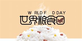 世界粮食日微信推送配图设计